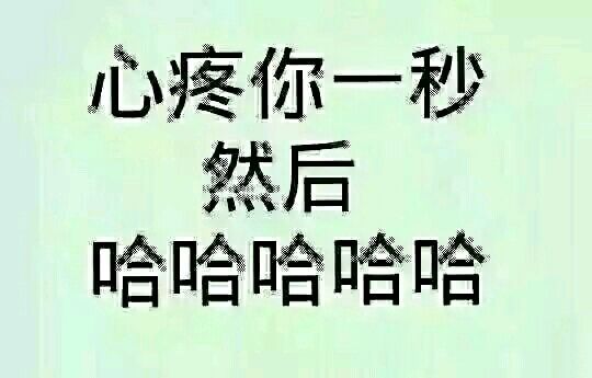 我善良，我忍了