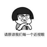 我是近视眼，我骄傲