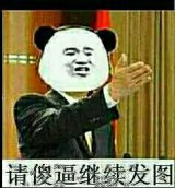 楼上的真不要脸