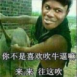 来来来，来吹牛逼