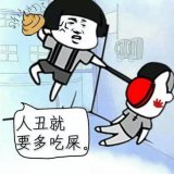 冤冤相报何时了，吃点狗屎好不好