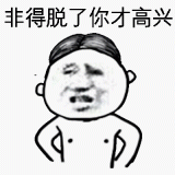 非得脱了，你才高兴