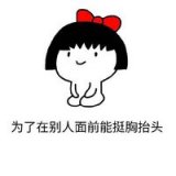 女孩子，这么拼为什么？