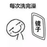 每次洗完澡都觉得自己美极了