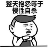 什么都是慢性自杀