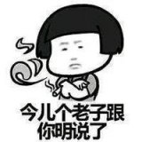 我瞧上你了，你看着办吧