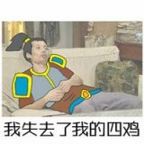 “葛优躺”LOL版表情包