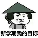 新学期,新目标
