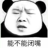 你能不能闭嘴