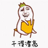叼毛兽，我们走