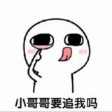 小哥哥，要睡不？