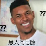 一脸懵逼脸？