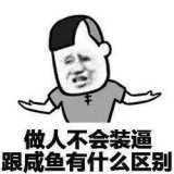 我不想笑，但是我憋不住，