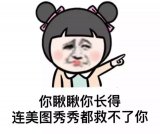 你长得，连美图秀秀都救不了你