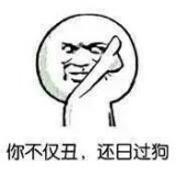 至少你有病啊