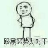黑势力，我们走