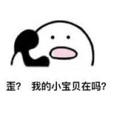 歪？我好想你