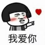 别说了，我喜欢你