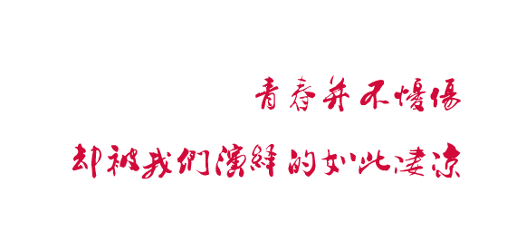 疲惫不堪的承受着对你的思念 我知道我们之间是不可能的
但我还是幻想着有一天能和你在一起 是不是很可笑
如果我不那么任性的离开 你说 结局是不是就会不一样呢 