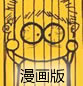 这样的男人是精品：系列漫画排序