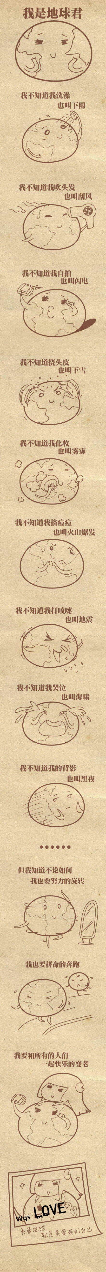 地球君 你又卖萌了哦