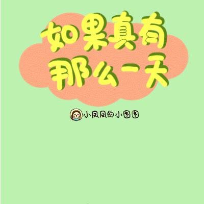 如果真的有那么一天！