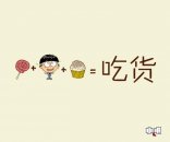 小明 ，各种萌