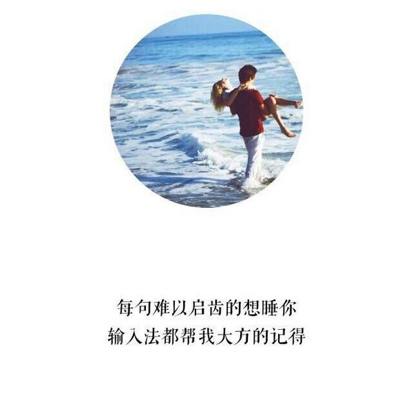 唯美图片，文字图片,情侣图片qqqqp