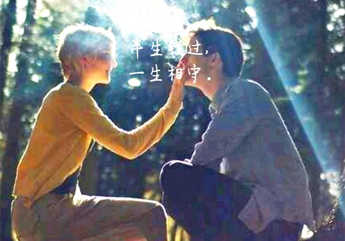 半生错过，一生相守