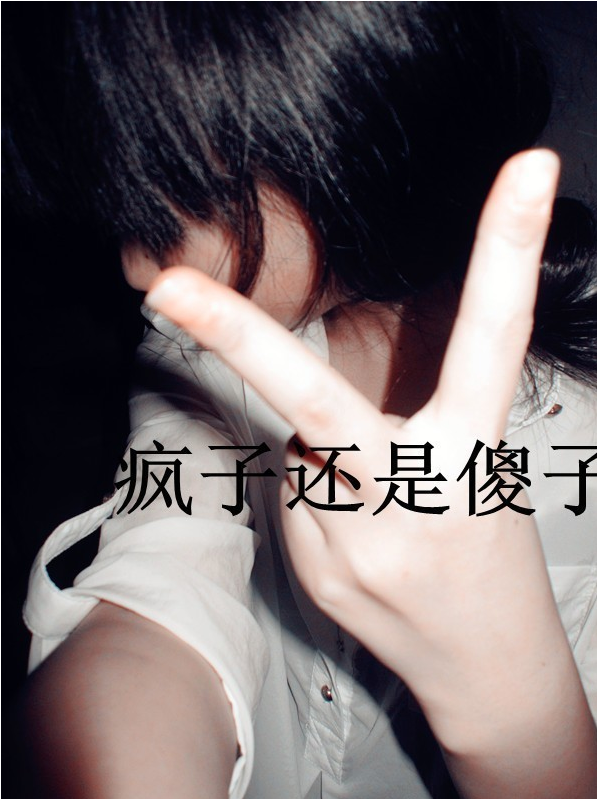男人 拿着你的虚伪走你