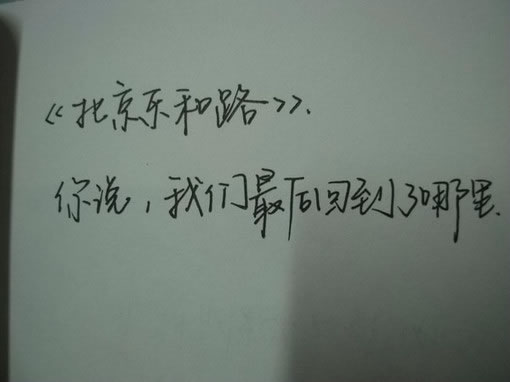 非主流手写文字图片_让我如何相信,这世间的爱情