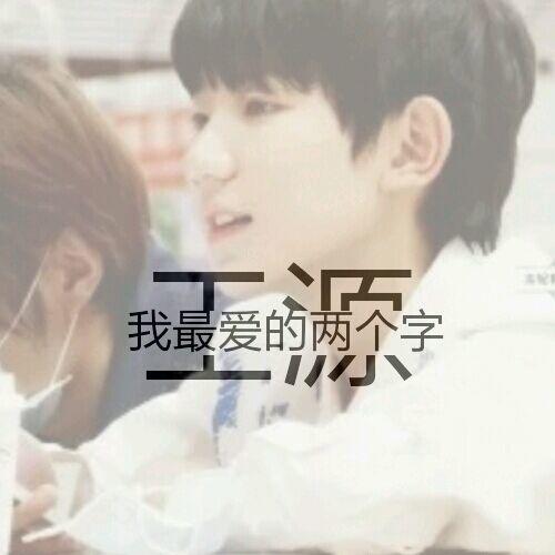 TFBOYS我爱的少年。