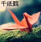 千纸鹤的愿望唯美图片分享_闭上眼,隔离世界