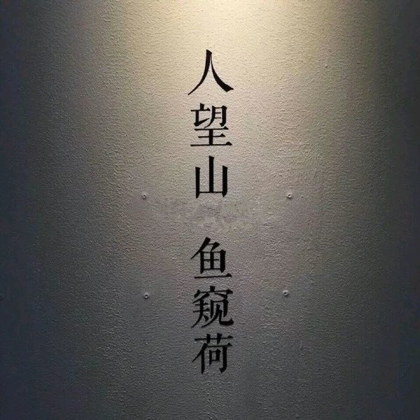 往事，使人偶尔合群偶尔孤默