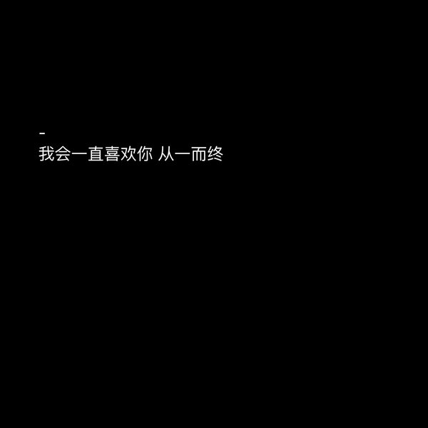 有了我你是否什么也不缺再野也会学会拒绝