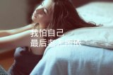 愿赤裸相对时，能够不伤你