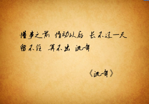很多时候有些字写出来是一种不同的感觉
世界的颠覆其实只需要一瞬间足能够流离所有的浮晃
就如同遗落在记忆中的一场宿醉在光阴与流年无数次
擦身
而过间缈逝成一段又一段的磅礴时光
