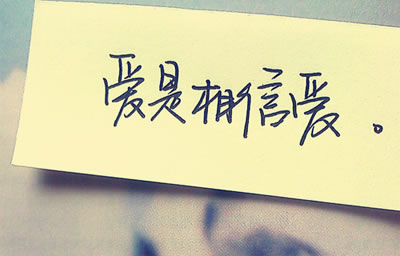他并不爱我，他没迩对我好，都是我一个人在付出
呵，或许我真的是一个可笑又可怜的女人
