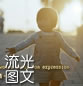 怀念的那些流光图文：缓缓的念着，我们的结局
