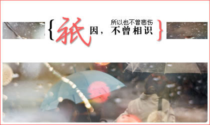 http://www.qqqqp.com/html/old8/shantu/只因不曾相识,所以不曾悲伤_QQ空间签名图片素材