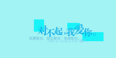 或许有一天,你会不顾一切的说我们要在一起~
或许有一天,你会在我悲伤的时候安慰我,不要哭泣~
或许有一天,我会忘记悲伤,然后满心欢喜的继续等待~
那些曾经美好记忆编织的梦也似乎开始渐渐被遗忘.