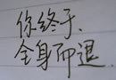 那些忧伤的手写文字 爱你爱的骨子里