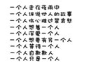 简单忧伤文字 一个人自欺欺人，一个人，只是一个人