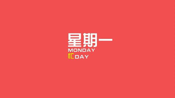 周一到周五