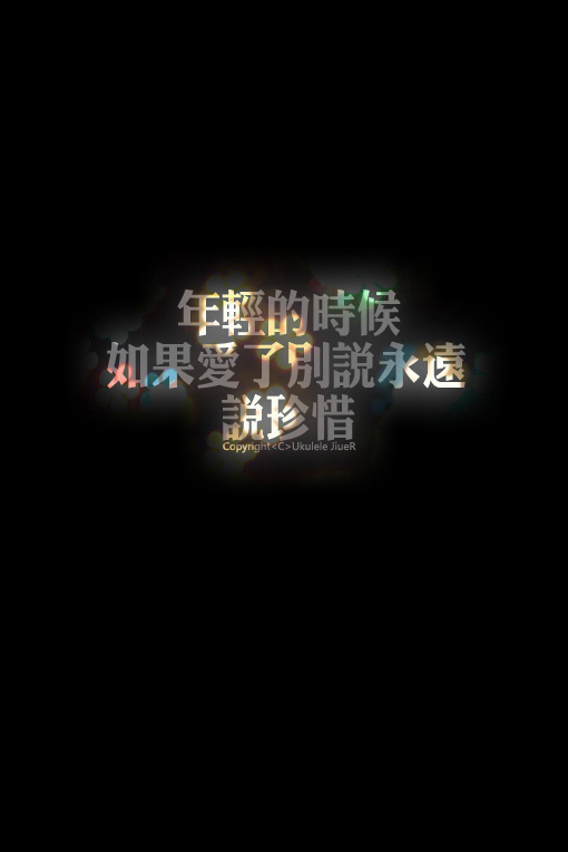 如果爱了，别说永远，说珍惜