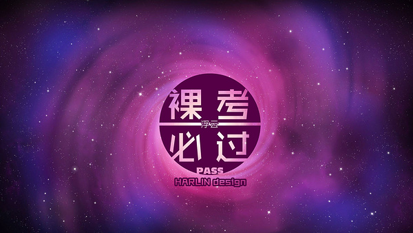 人类最大的勇气是豁出去的决心