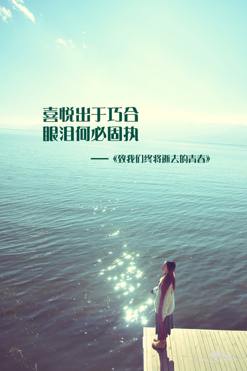 致我们终将逝去的青春
