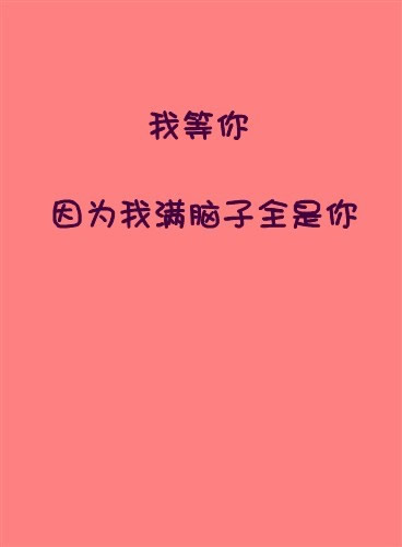粉色背景心情文字素材：我等你，满脑子都是你