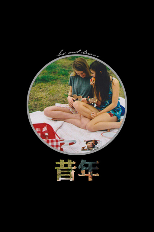 那回眸 嫣然一笑 宛倾城