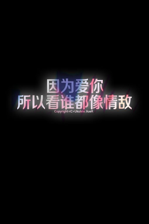 因为爱你，所以看谁都像情敌